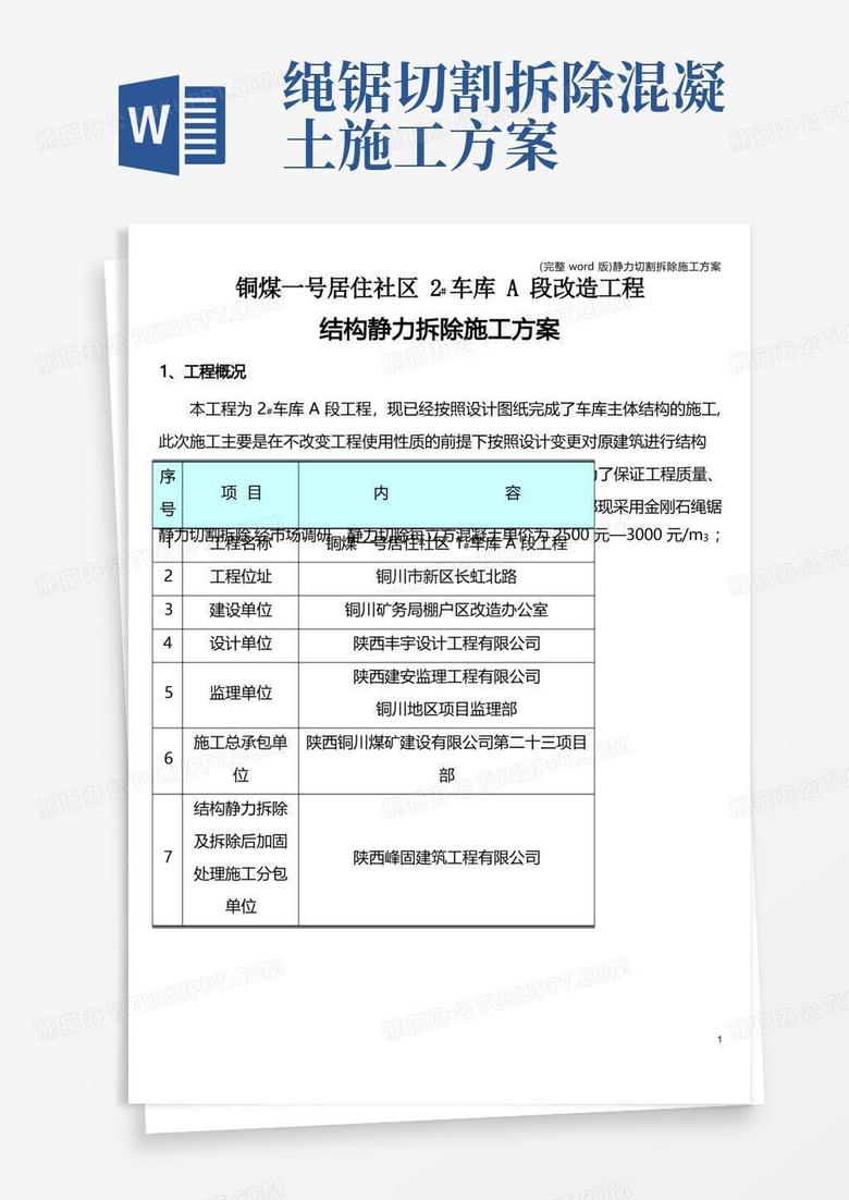 (完整word版)静力切割拆除施工方案
