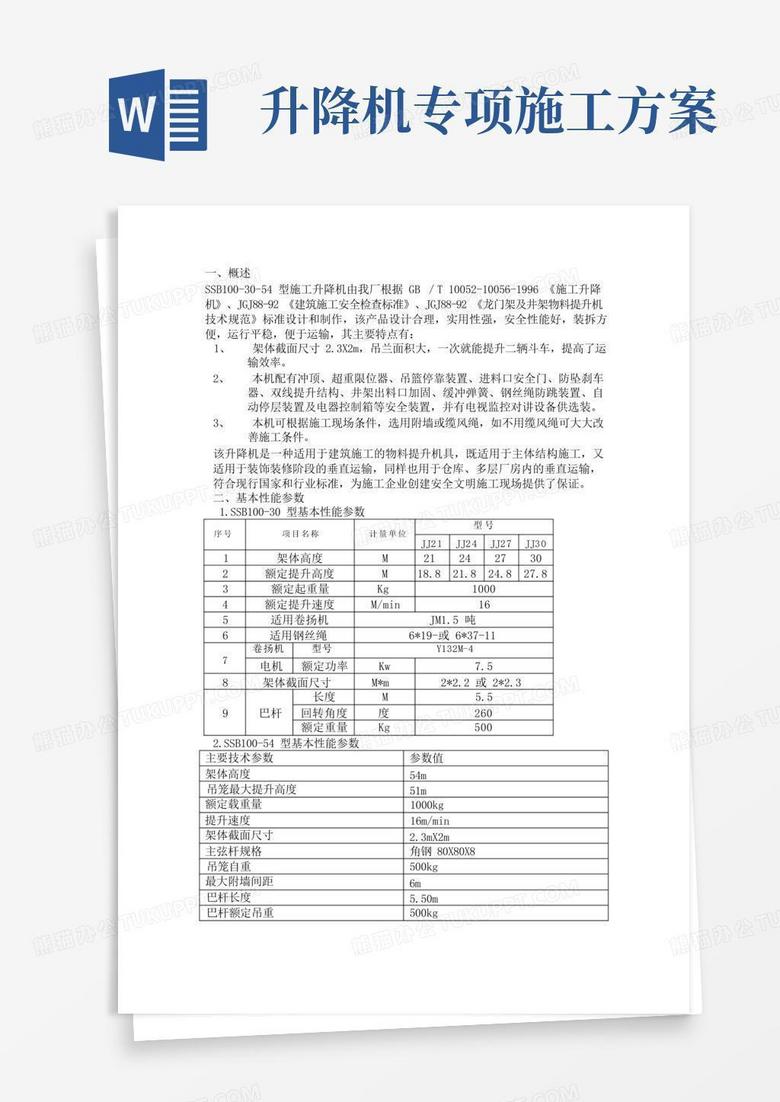 升降机施工方案