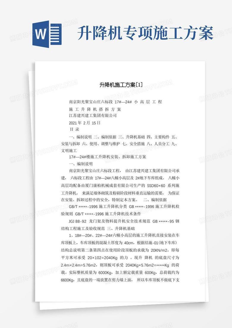 升降机施工方案[1]