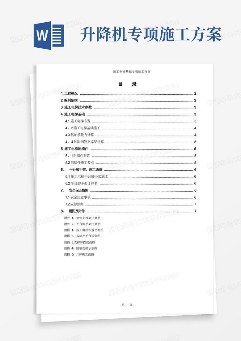 施工电梯基础专项施工方案