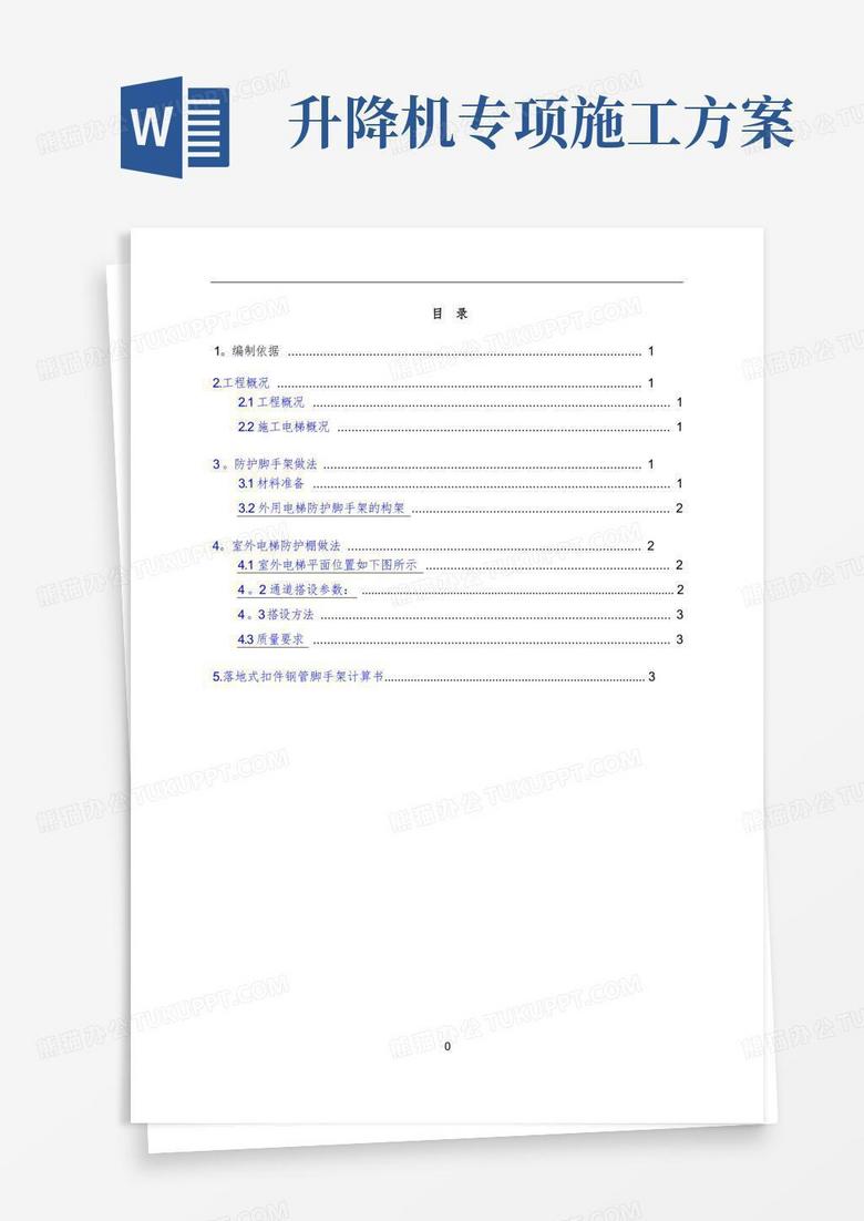 施工升降机施工方案--