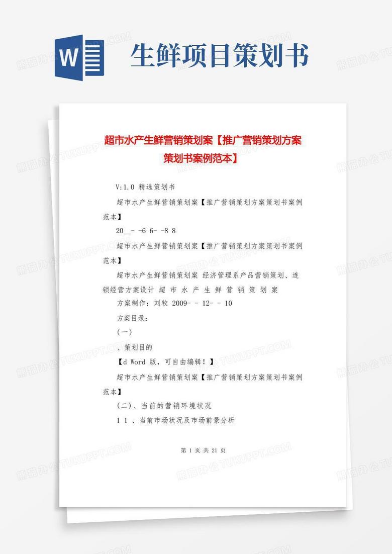 超市水产生鲜营销策划案【推广营销策划方案策划书案例范本】