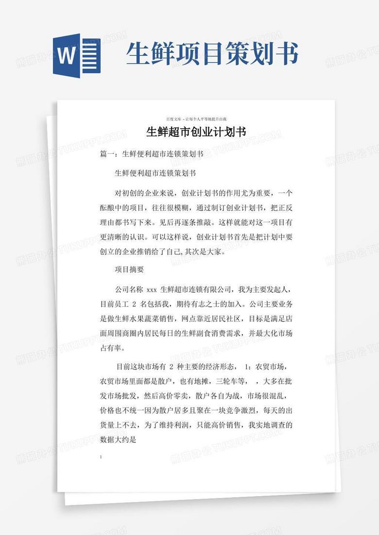 生鲜超市创业计划书