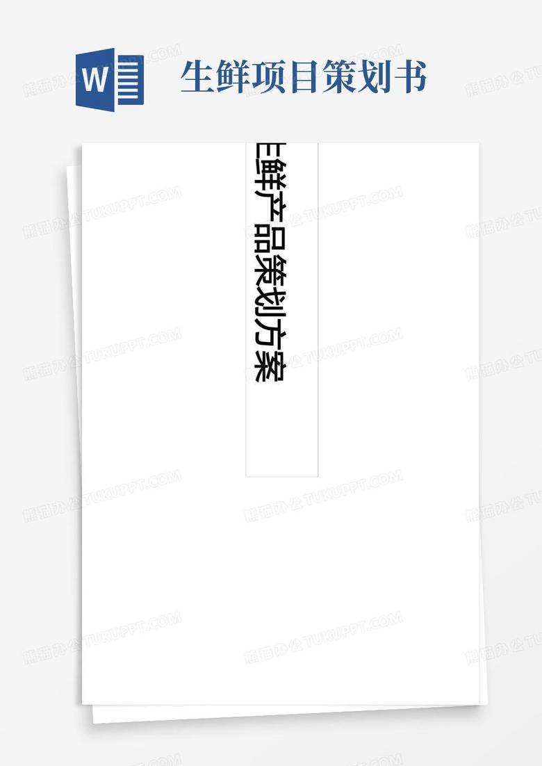 生鲜电商策划书