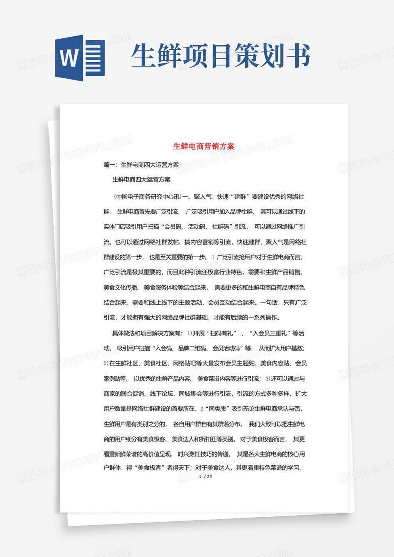 生鲜电商营销方案