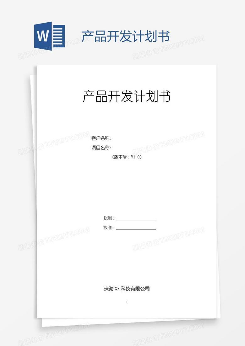 产品开发计划书