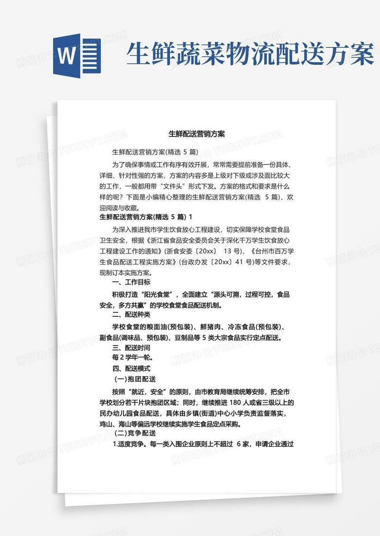 生鲜配送营销方案