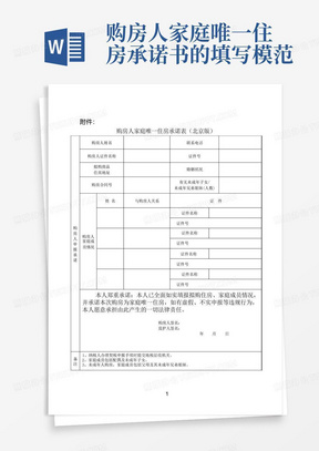 购房人家庭唯一住房承诺书的填写模范