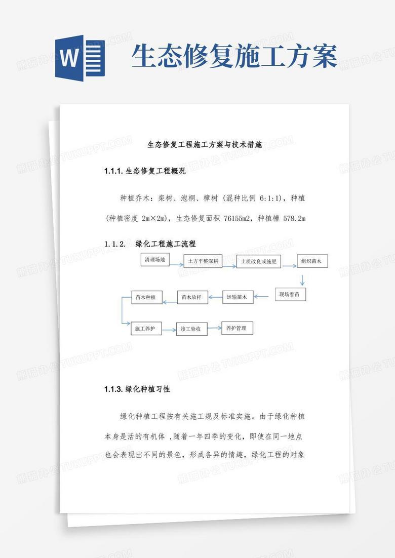 生态修复工程施工方案与技术措施