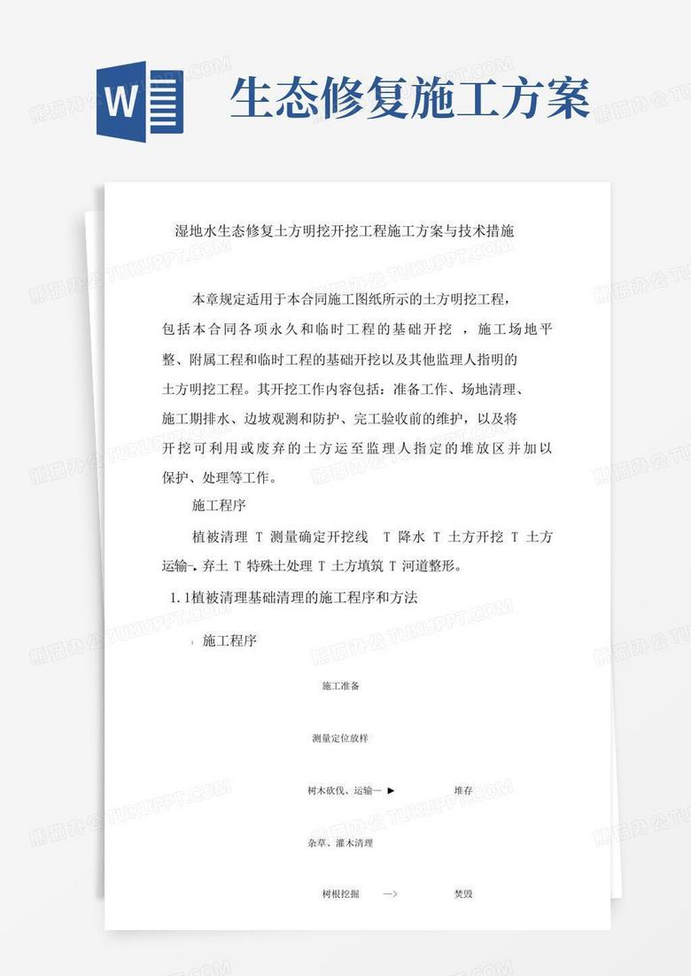 湿地水生态修复土方明挖开挖工程施工方案与技术措施