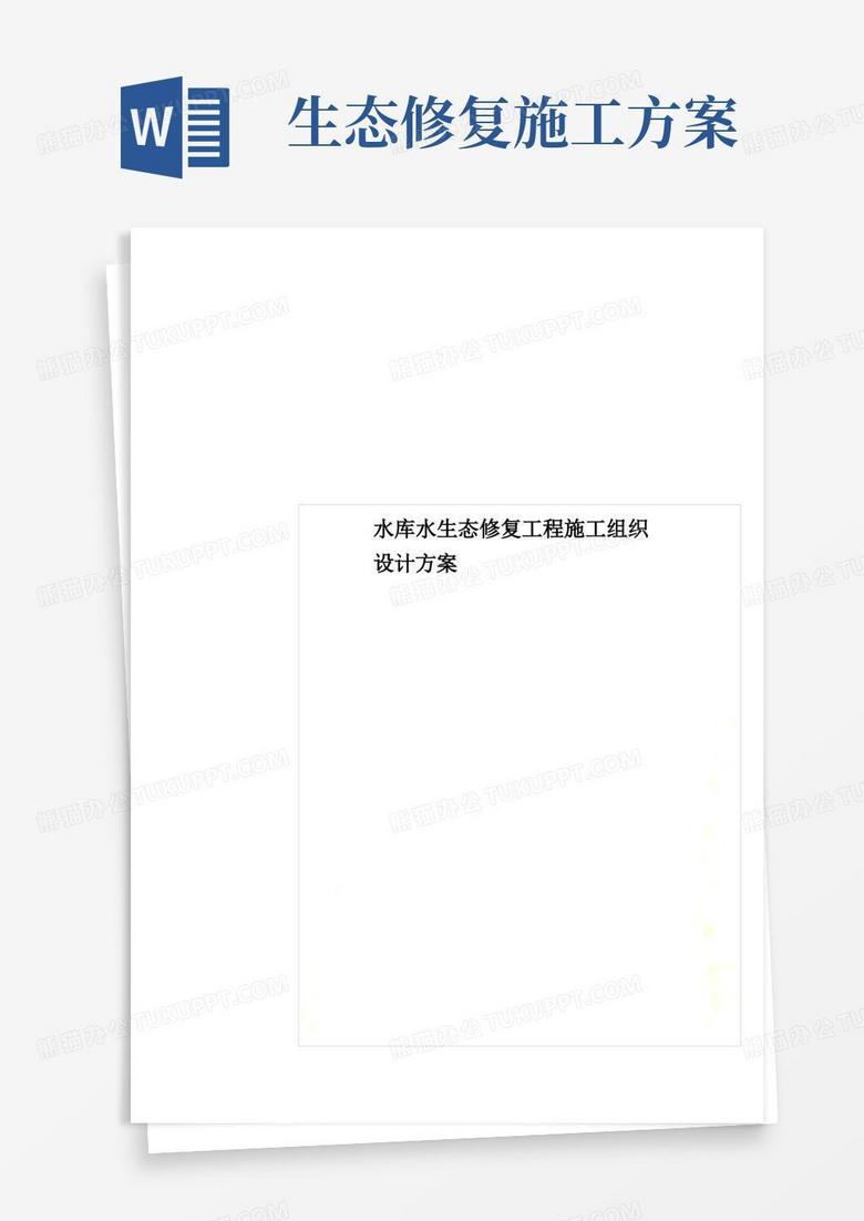 水库水生态修复工程施工组织设计方案