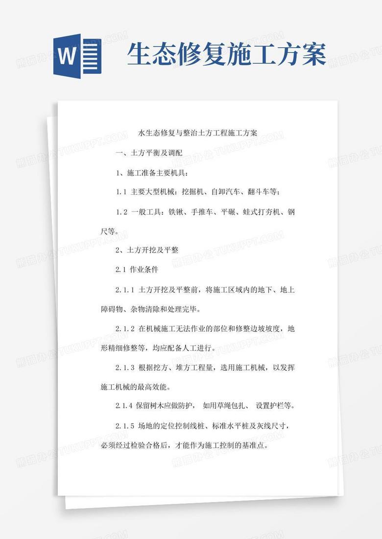 水生态修复与整治土方工程施工方案