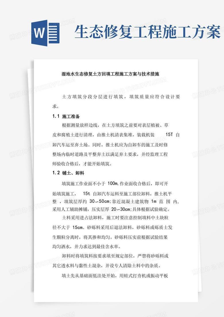湿地水生态修复土方回填工程施工方案与技术措施
