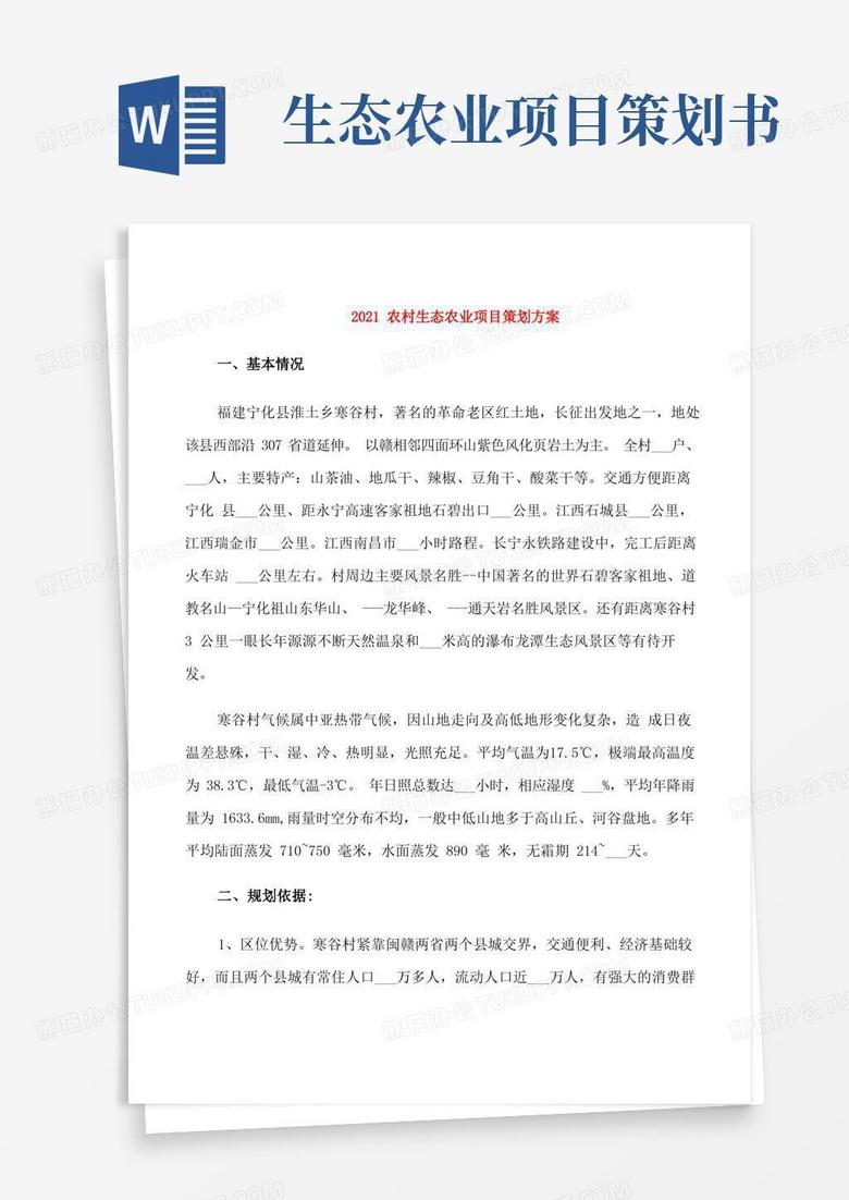 2021农村生态农业项目策划方案