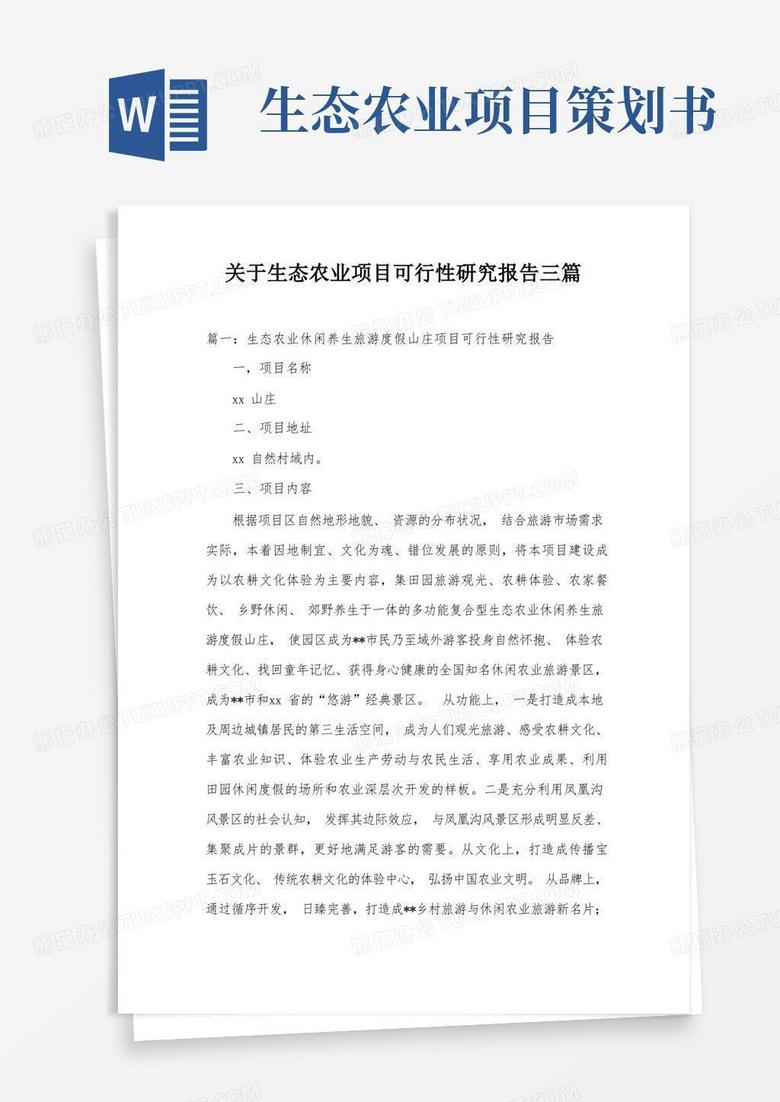 关于生态农业项目可行性研究报告三篇