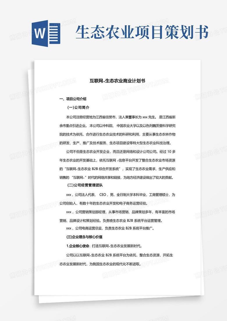 互联网+生态农业”创业计划书-互联网农业计划书