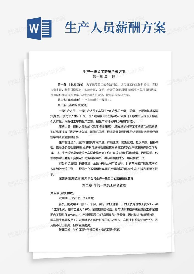 生产车间干部、员工薪酬考核方案