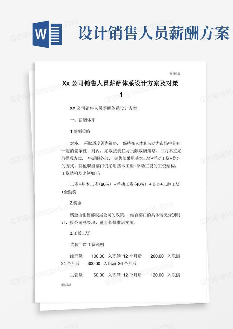 公司销售人员薪酬体系设计方案及对策.doc