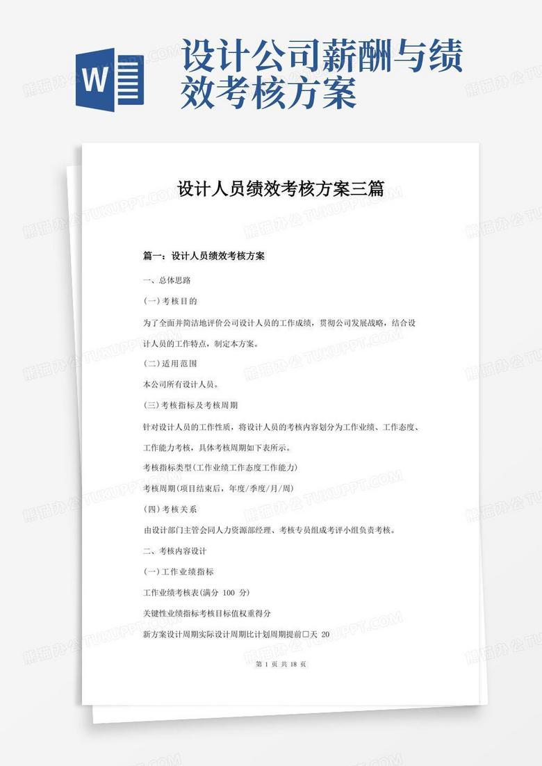 设计人员绩效考核方案三篇