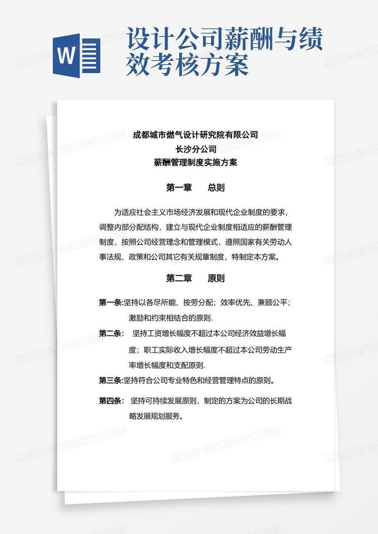 设计院薪酬管理制度实施方案