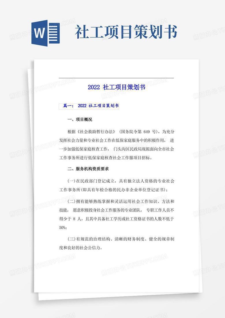 2022社工项目策划书