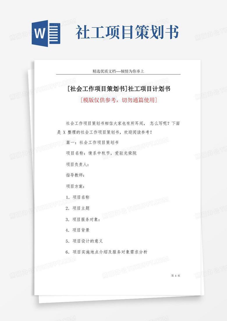 [社会工作项目策划书]社工项目计划书(共23页)