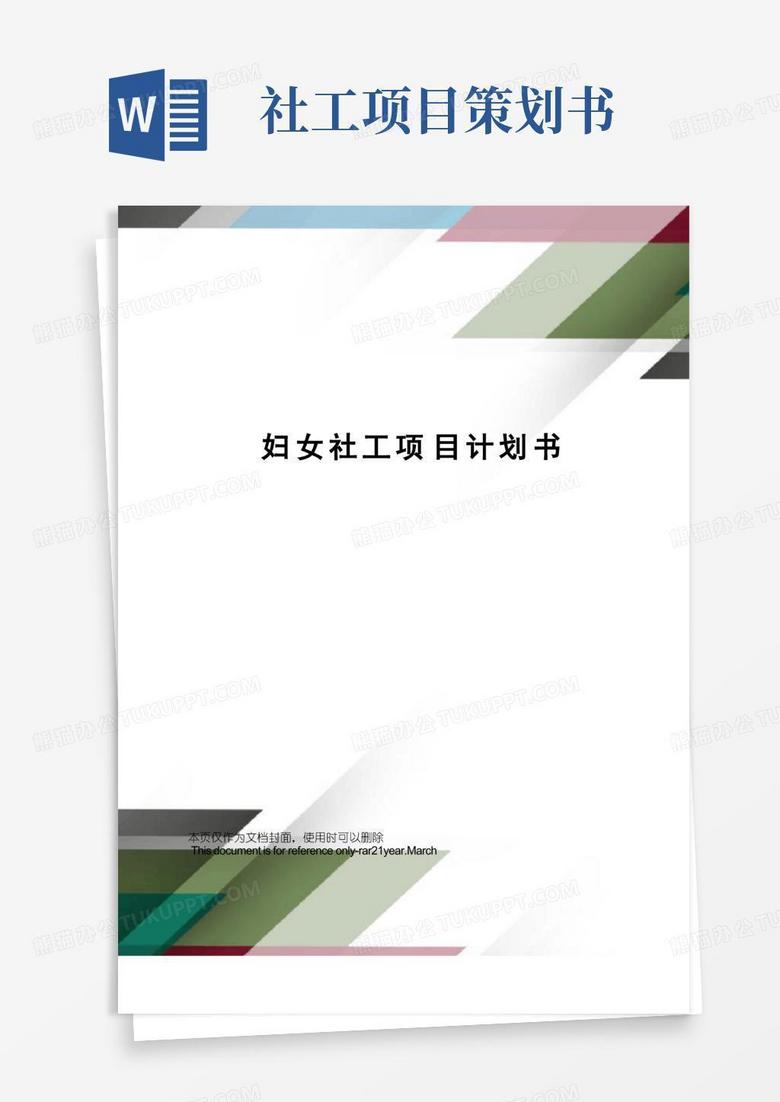 妇女社工项目计划书