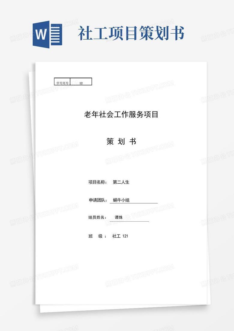 老年社会工作服务项目策划书