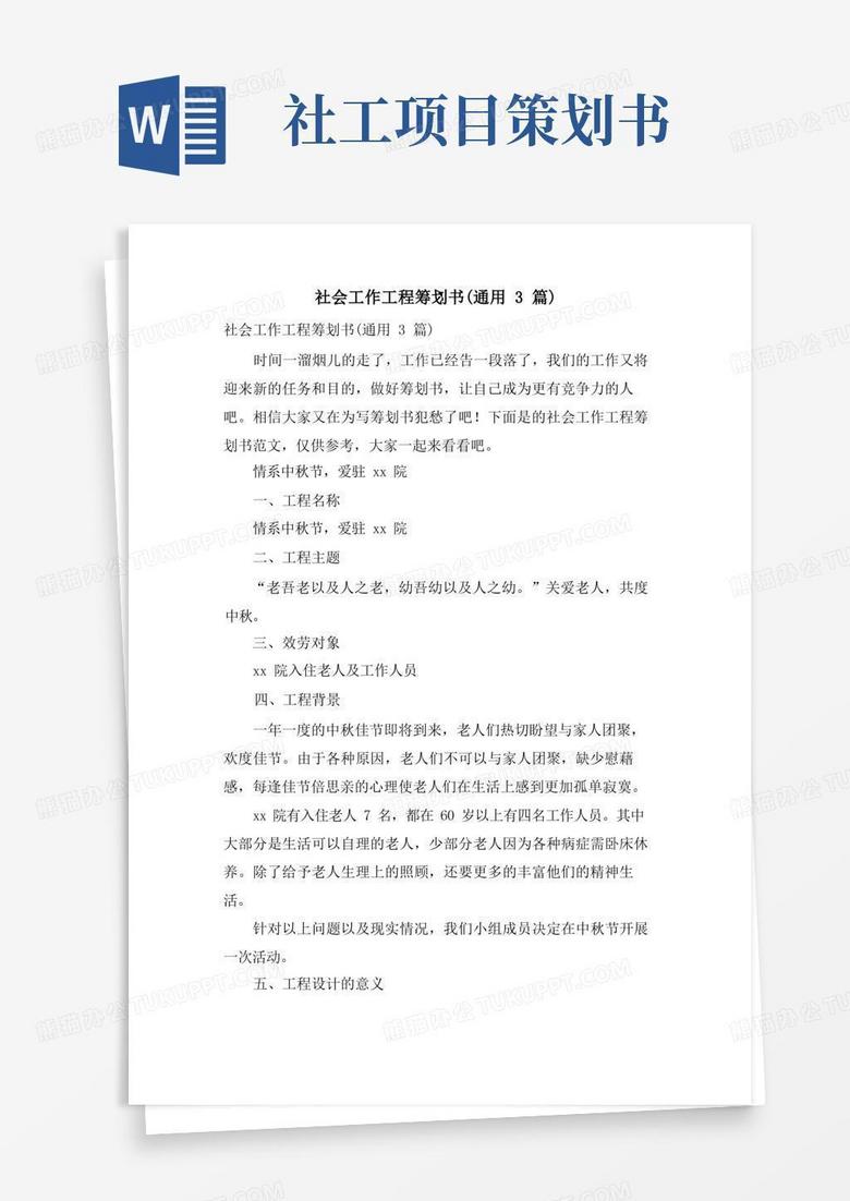 社会工作项目策划书(通用3篇)
