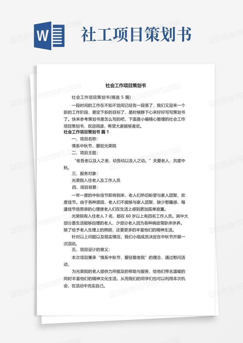 社会工作项目策划书（精选5篇）