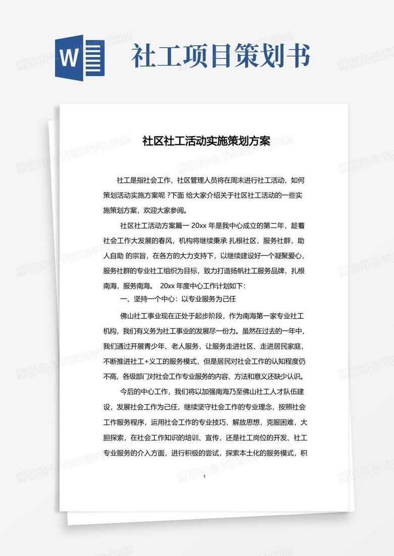 社区社工活动实施策划方案