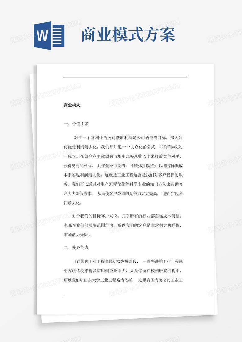 商业计划书之商业模式