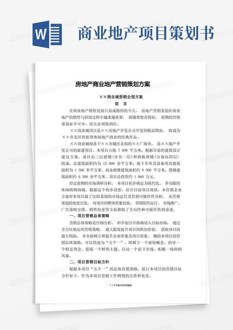 房地产商业地产营销策划方案