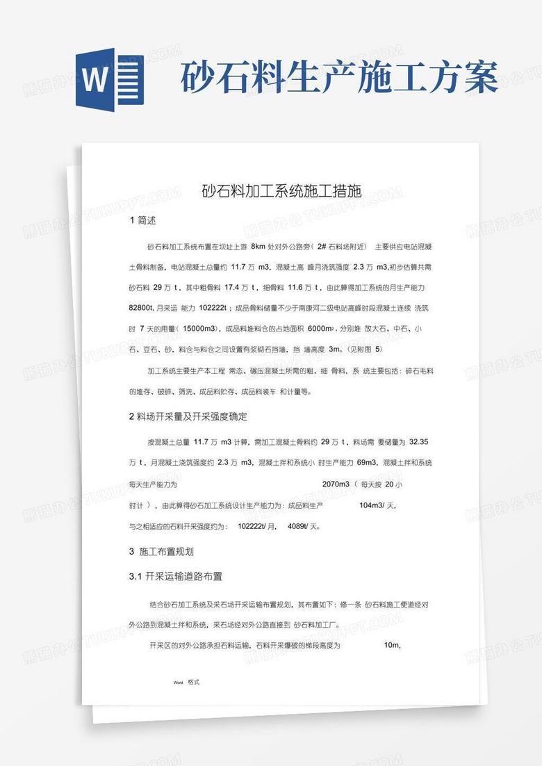 砂石料加工厂工程施工组织设计方案