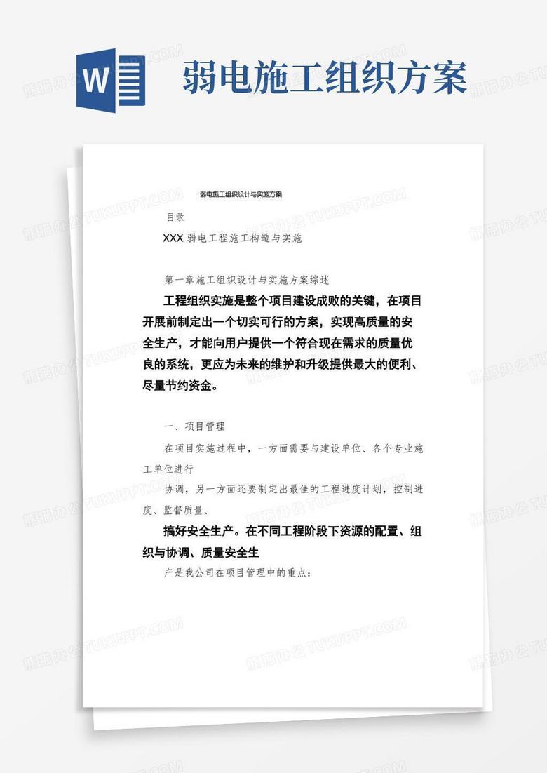 弱电施工组织设计与实施方案