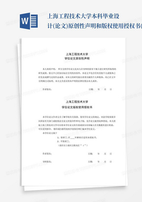 上海工程技术大学本科毕业设计(论文)原创性声明和版权使用授权书(2...
