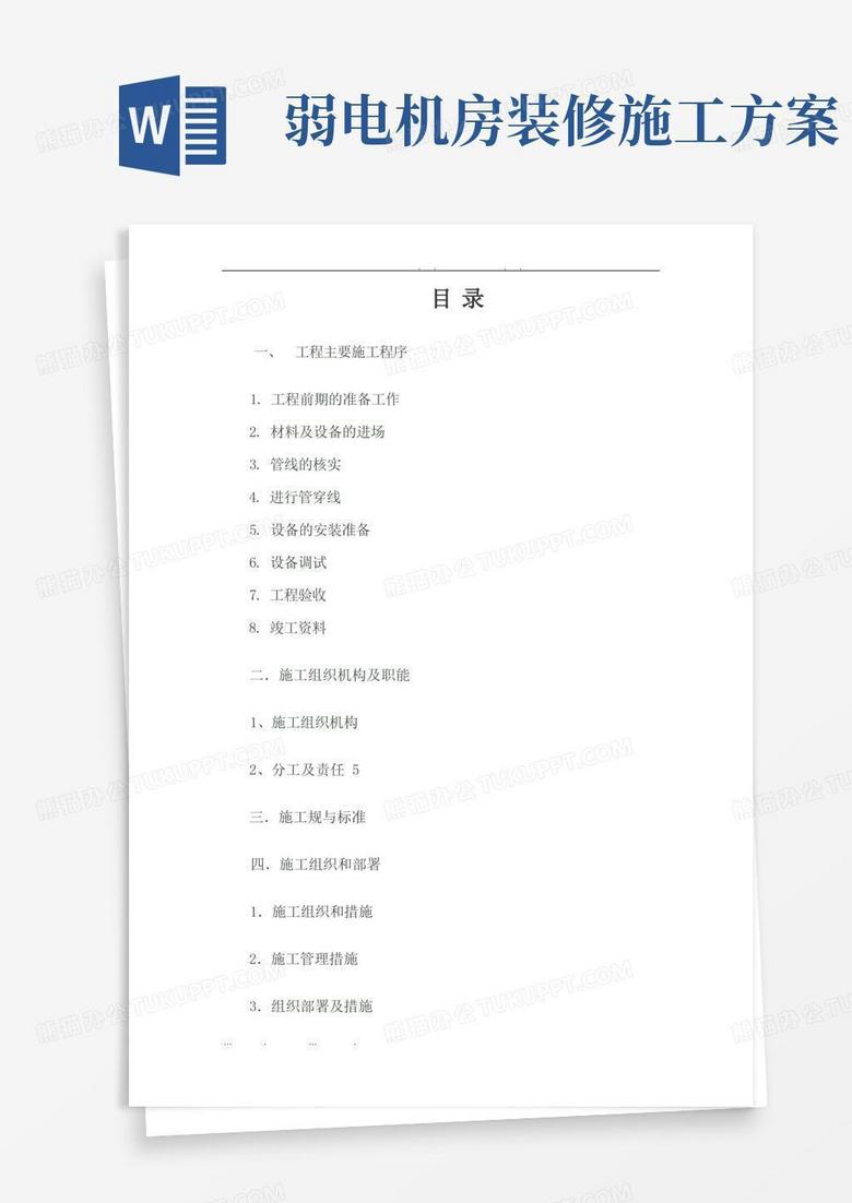弱电机房完整工程施工组织设计方案
