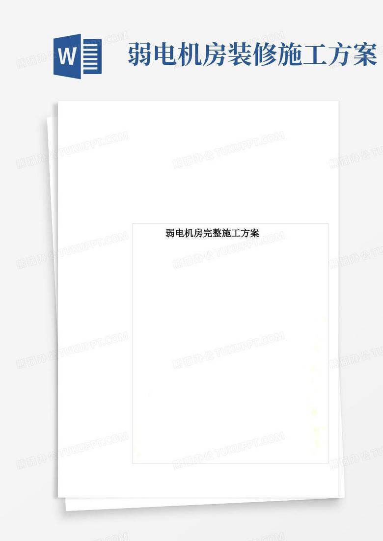 弱电机房完整施工方案