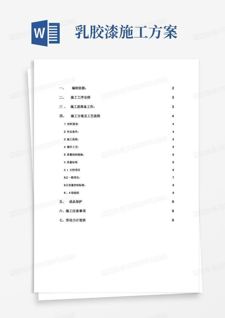 防潮防霉乳胶漆顶棚及墙体施工方案(DOC)