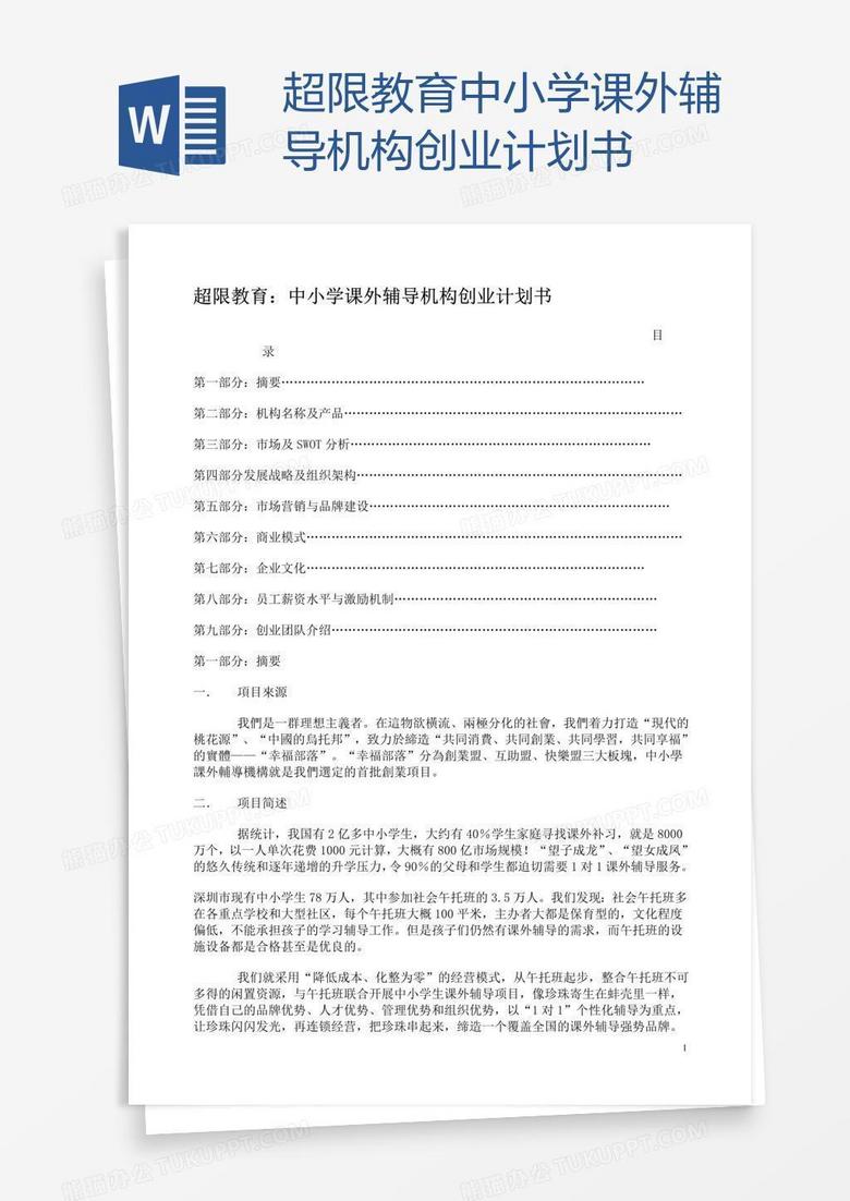超限教育中小学课外辅导机构创业计划书