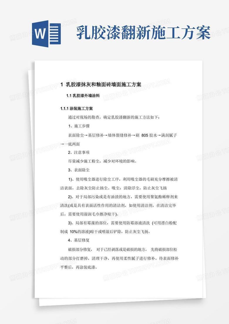 乳胶漆抹灰和釉面砖墙面施工方案