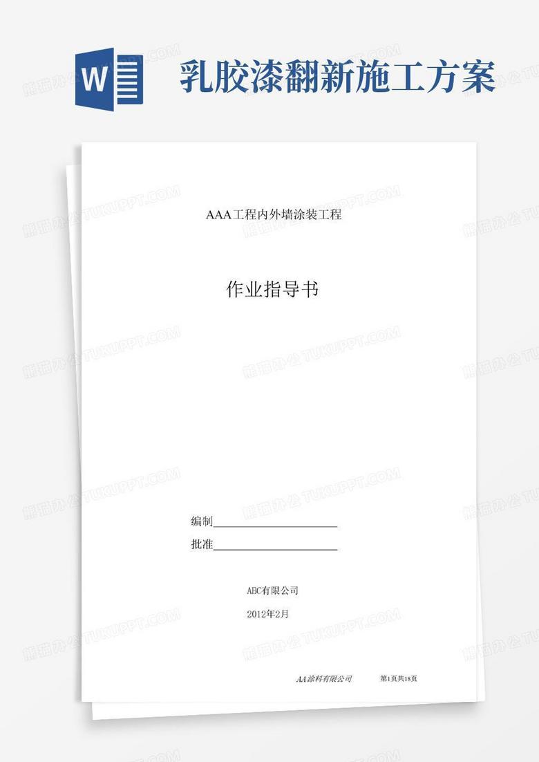 乳胶漆墙面翻新施工方案修改版