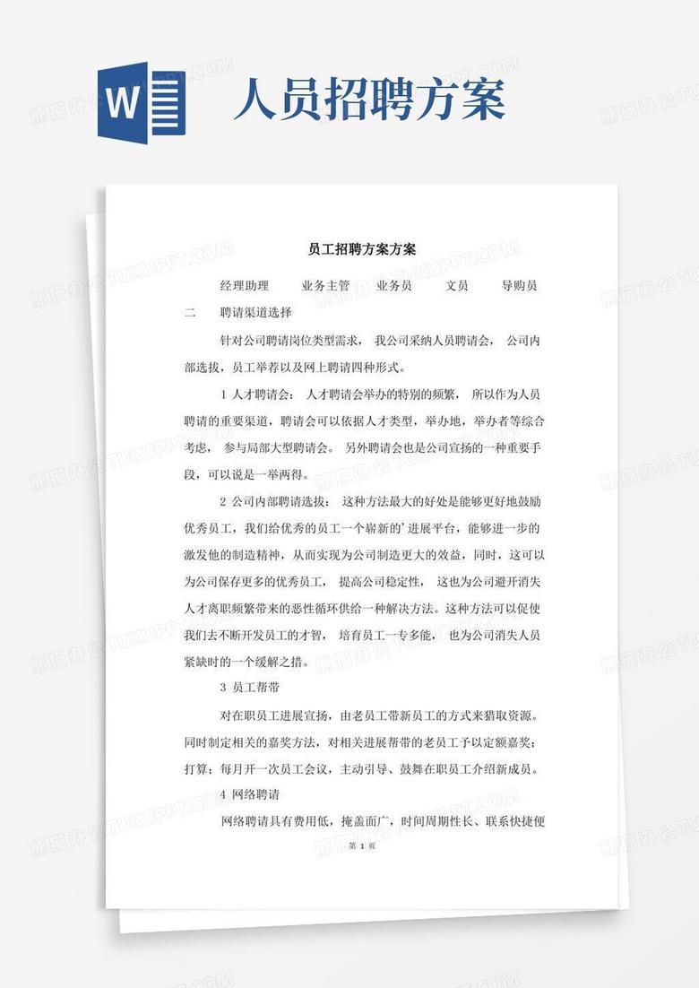 员工招聘计划方案