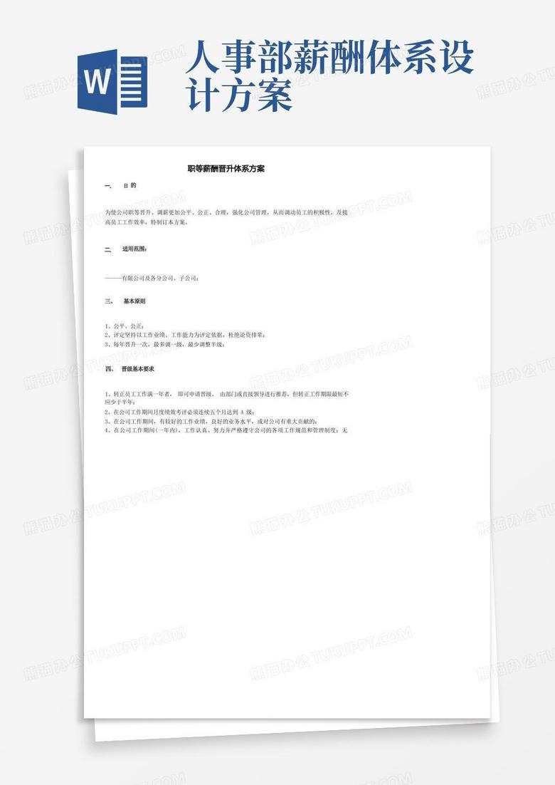 员工薪酬晋升体系方案