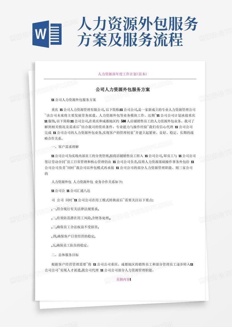 公司人力资源外包服务方案