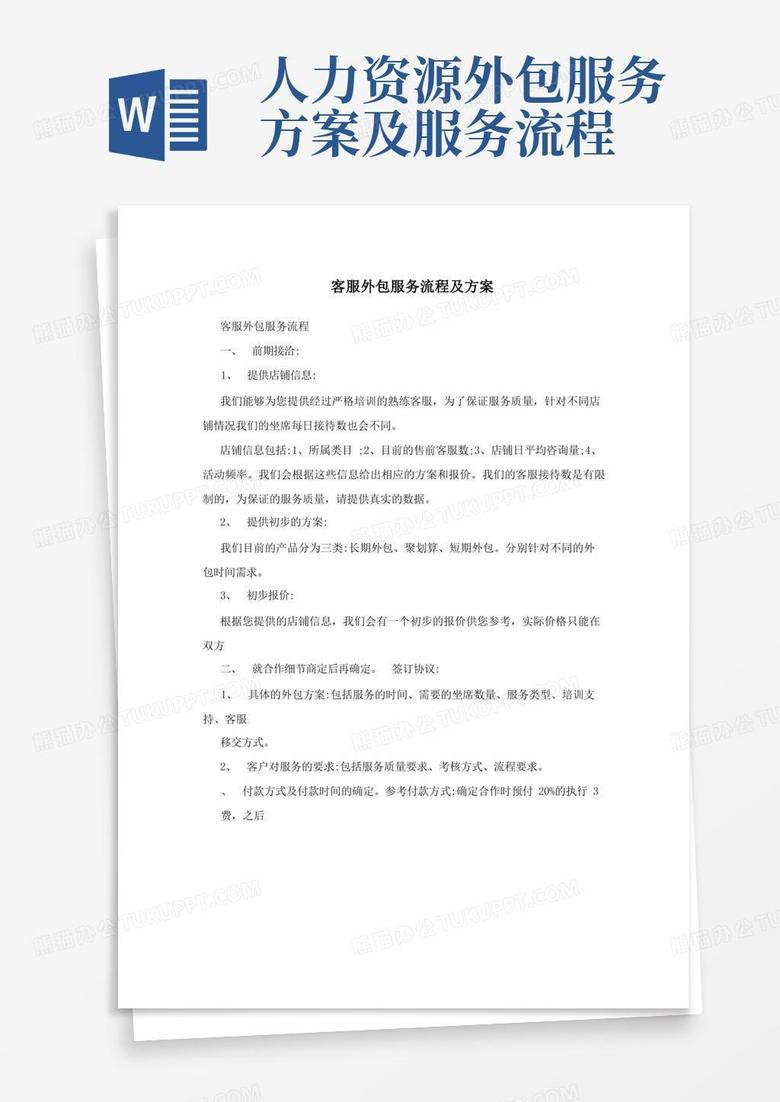 客服外包服务流程及方案