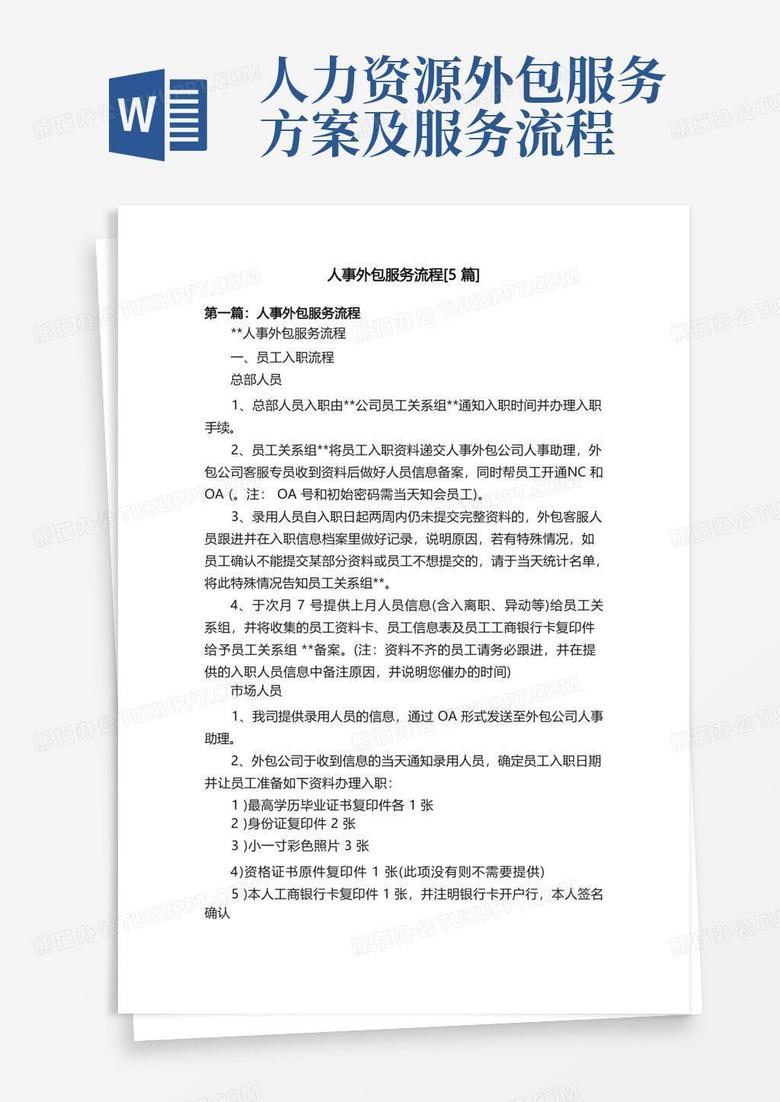 人事外包服务流程[5篇]