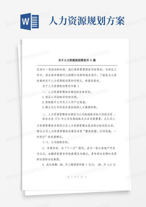 关于人力资源规划策划书5篇