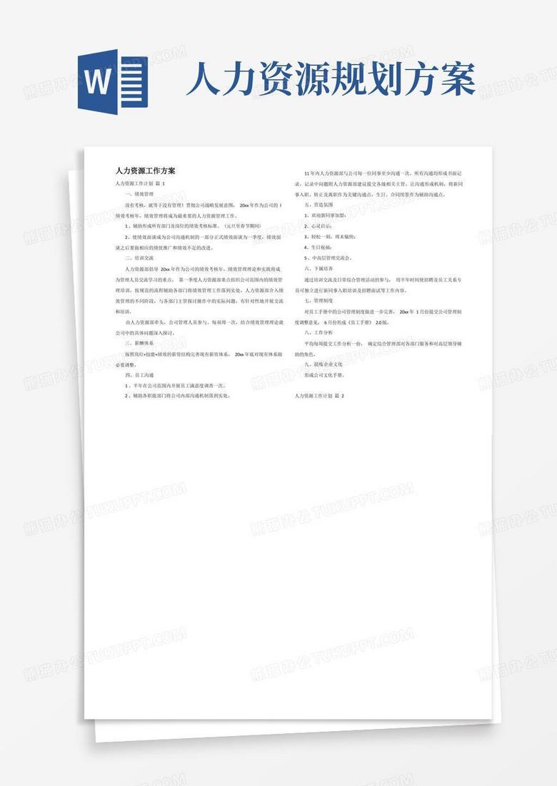 人力资源工作方案