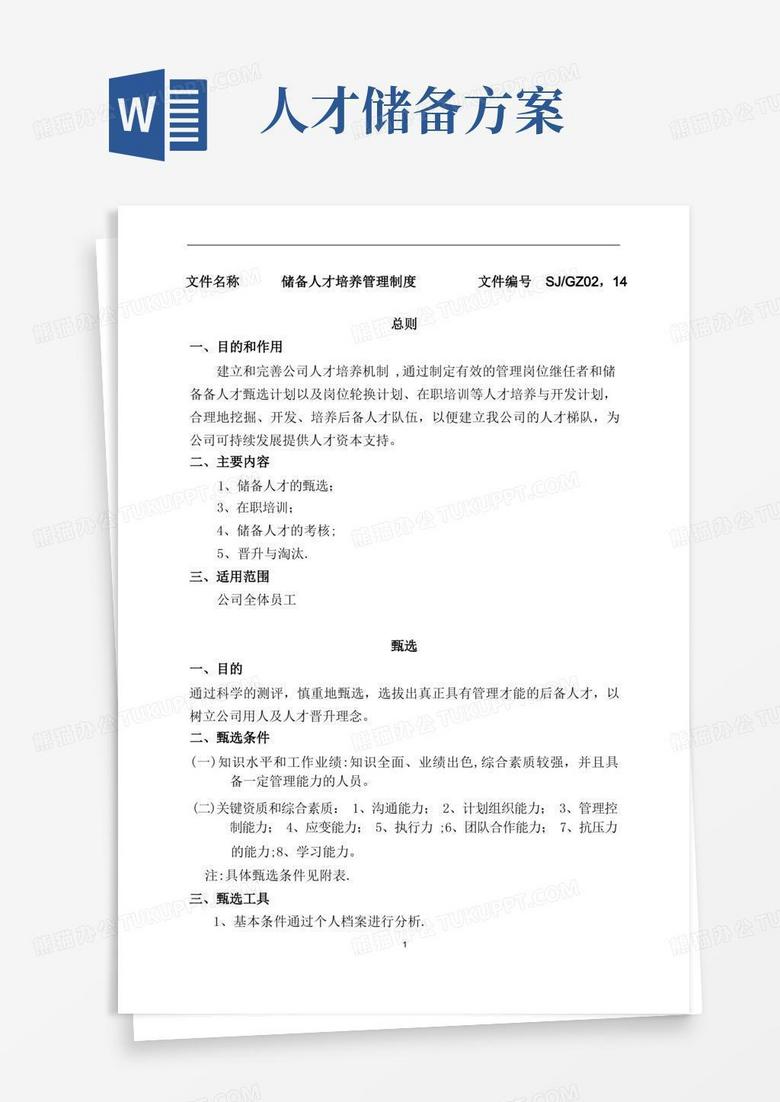 储备人才培养方案